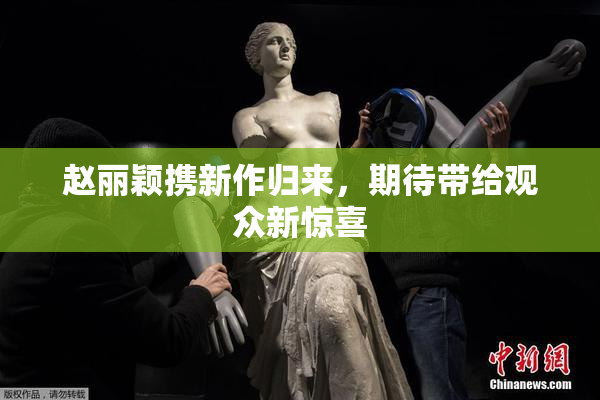 赵丽颖携新作归来，期待带给观众新惊喜