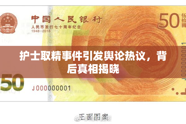护士取精事件引发舆论热议，背后真相揭晓