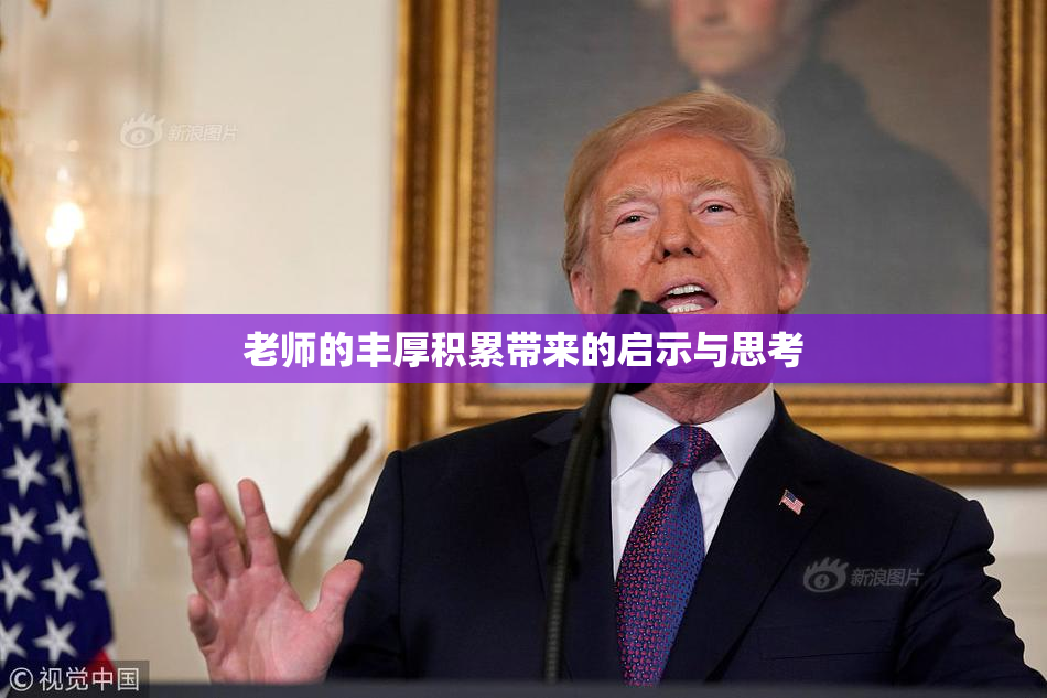 老师的丰厚积累带来的启示与思考