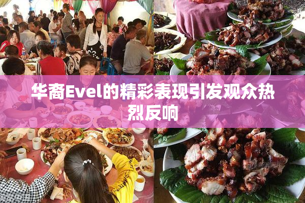 华裔Evel的精彩表现引发观众热烈反响