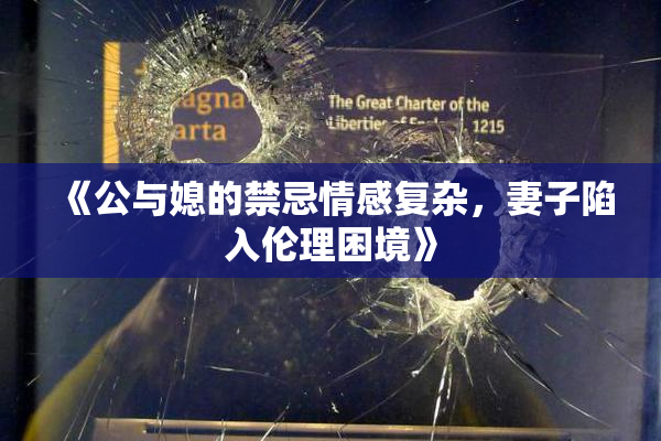 《公与媳的禁忌情感复杂，妻子陷入伦理困境》