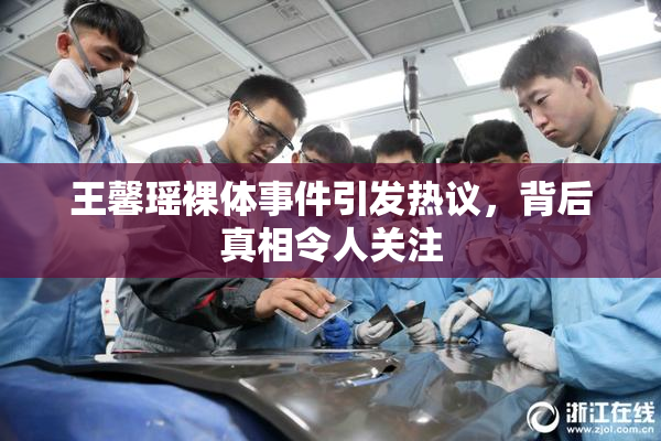 王馨瑶裸体事件引发热议，背后真相令人关注