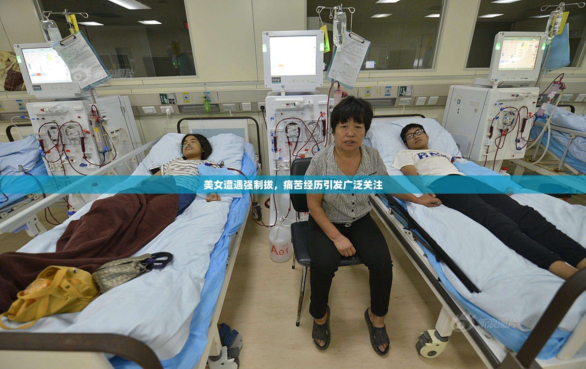 美女遭遇强制拔，痛苦经历引发广泛关注