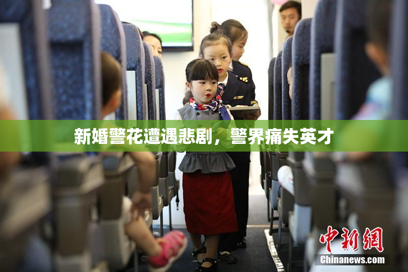 新婚警花遭遇悲剧，警界痛失英才