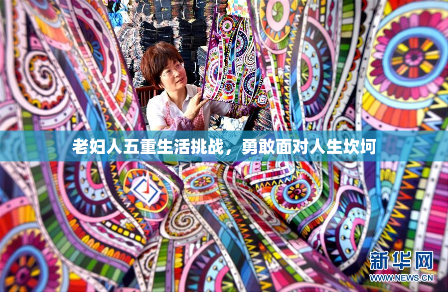 老妇人五重生活挑战，勇敢面对人生坎坷