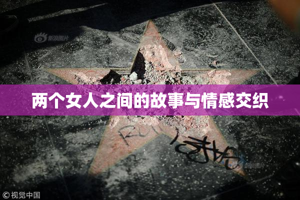两个女人之间的故事与情感交织