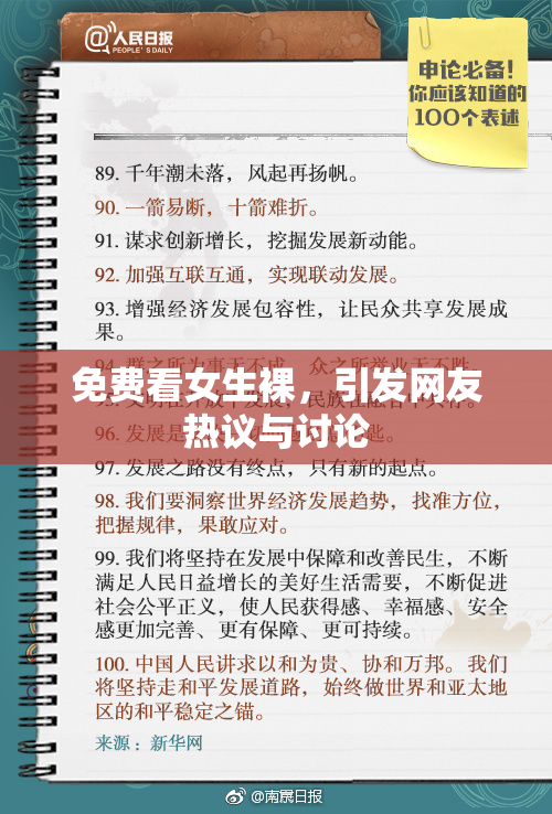 免费看女生裸，引发网友热议与讨论