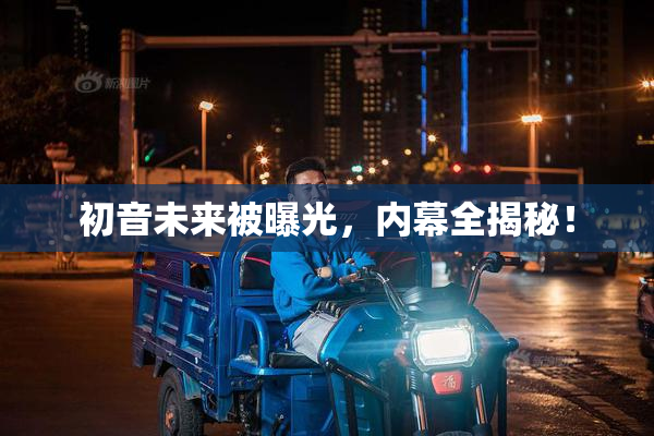 初音未来被曝光，内幕全揭秘！
