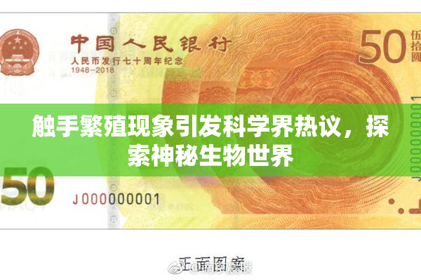 触手繁殖现象引发科学界热议，探索神秘生物世界