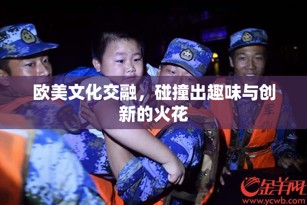 欧美文化交融，碰撞出趣味与创新的火花