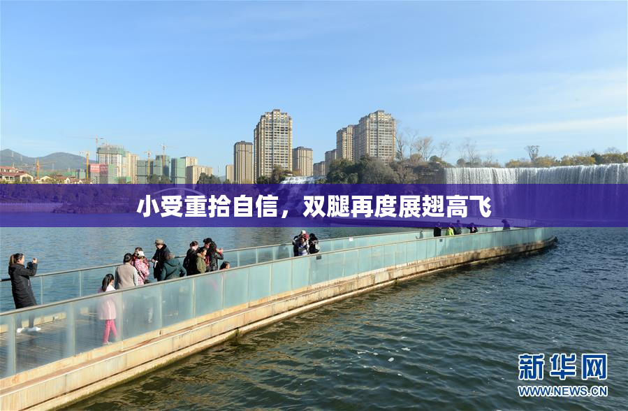 小受重拾自信，双腿再度展翅高飞