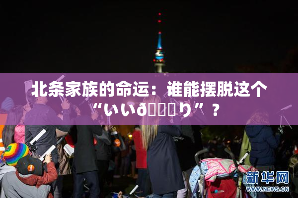 北条家族的命运：谁能摆脱这个“いい🍑り”？