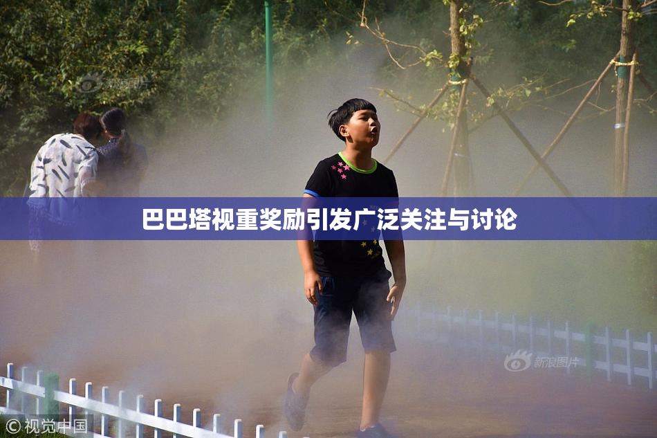 巴巴塔视重奖励引发广泛关注与讨论