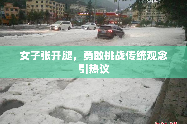 女子张开腿，勇敢挑战传统观念引热议