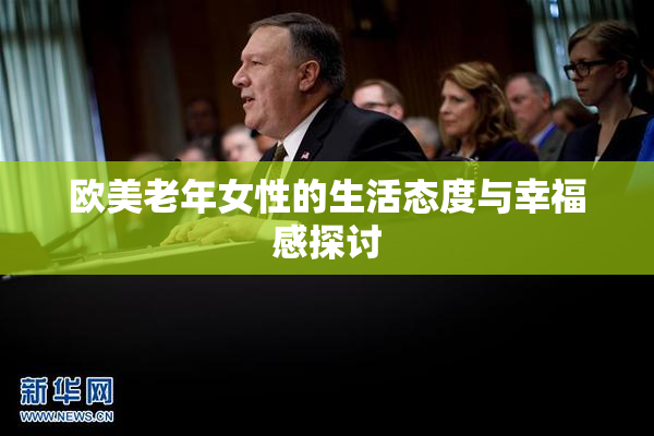 欧美老年女性的生活态度与幸福感探讨