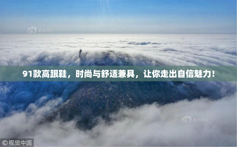 91款高跟鞋，时尚与舒适兼具，让你走出自信魅力！