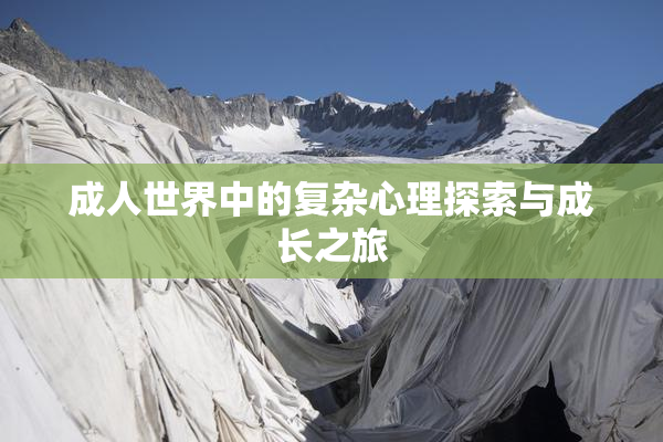 成人世界中的复杂心理探索与成长之旅