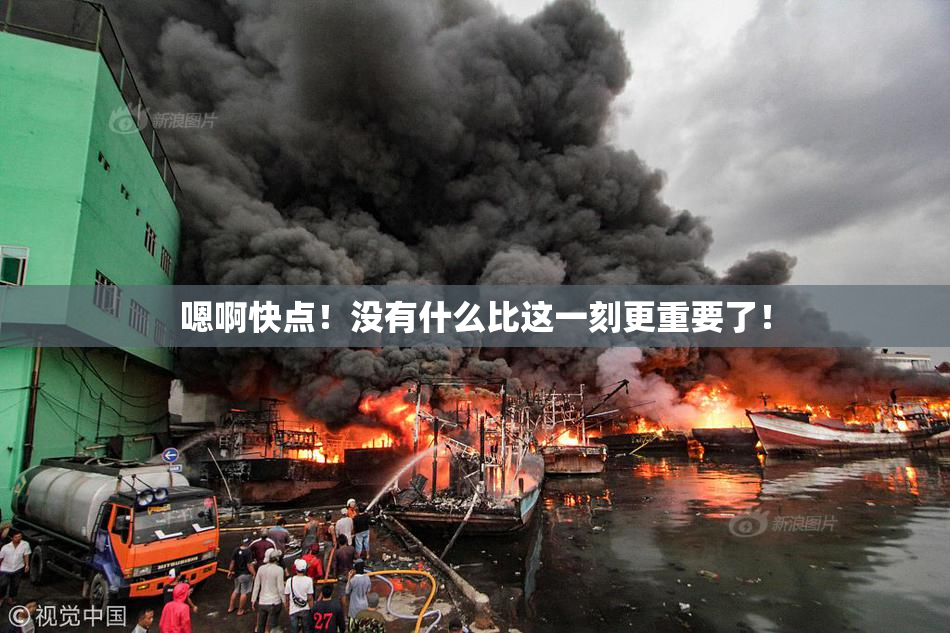 嗯啊快点！没有什么比这一刻更重要了！