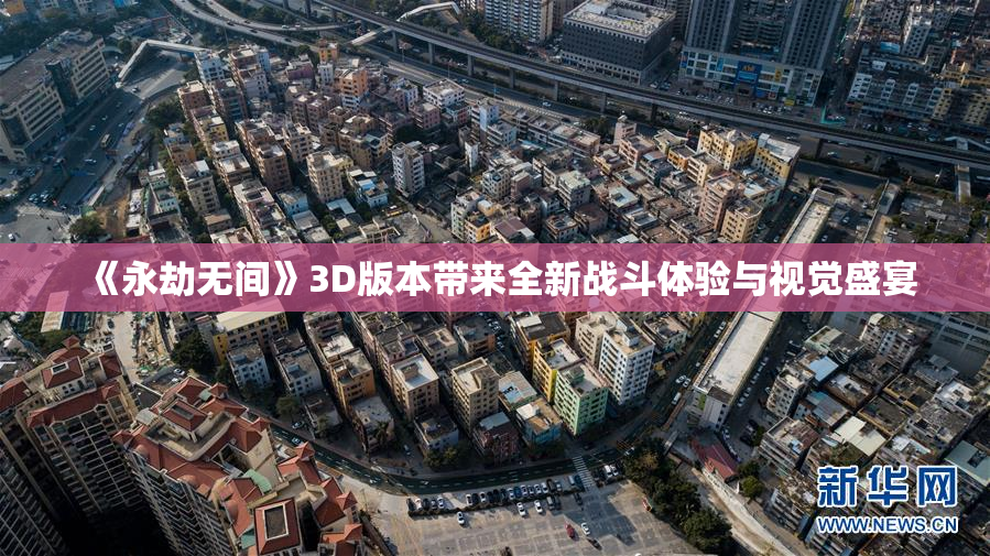 《永劫无间》3D版本带来全新战斗体验与视觉盛宴