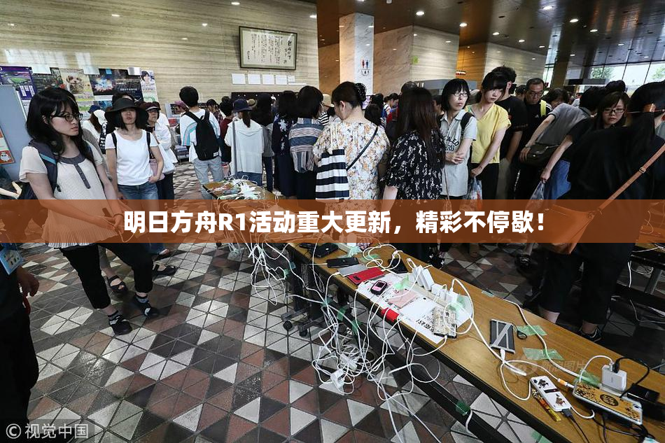 明日方舟R1活动重大更新，精彩不停歇！