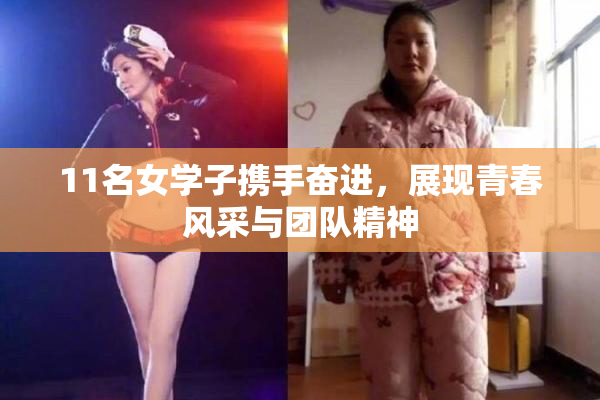 11名女学子携手奋进，展现青春风采与团队精神