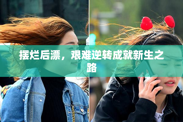 摆烂后漂，艰难逆转成就新生之路