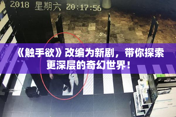《触手欲》改编为新剧，带你探索更深层的奇幻世界！