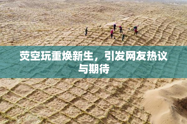 荧空玩重焕新生，引发网友热议与期待