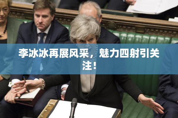 李冰冰再展风采，魅力四射引关注！