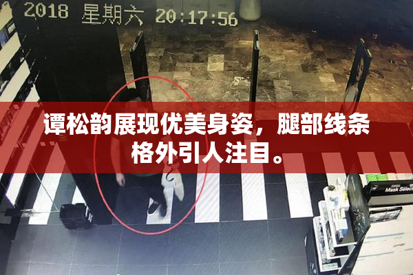 谭松韵展现优美身姿，腿部线条格外引人注目。