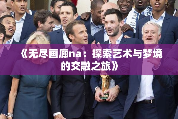 《无尽画廊na：探索艺术与梦境的交融之旅》