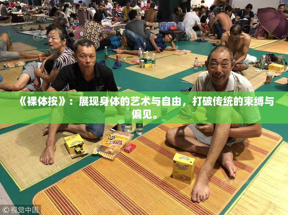 《裸体按》：展现身体的艺术与自由，打破传统的束缚与偏见。