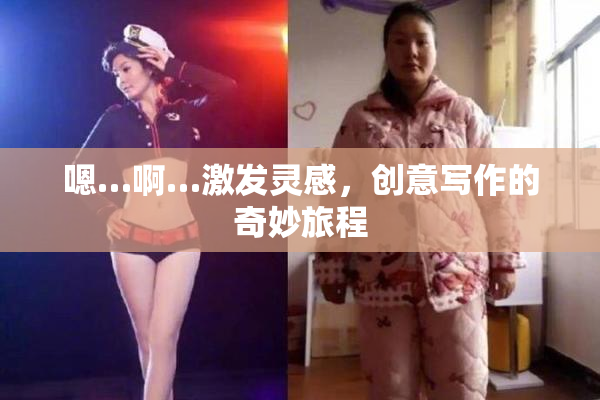 嗯…啊…激发灵感，创意写作的奇妙旅程