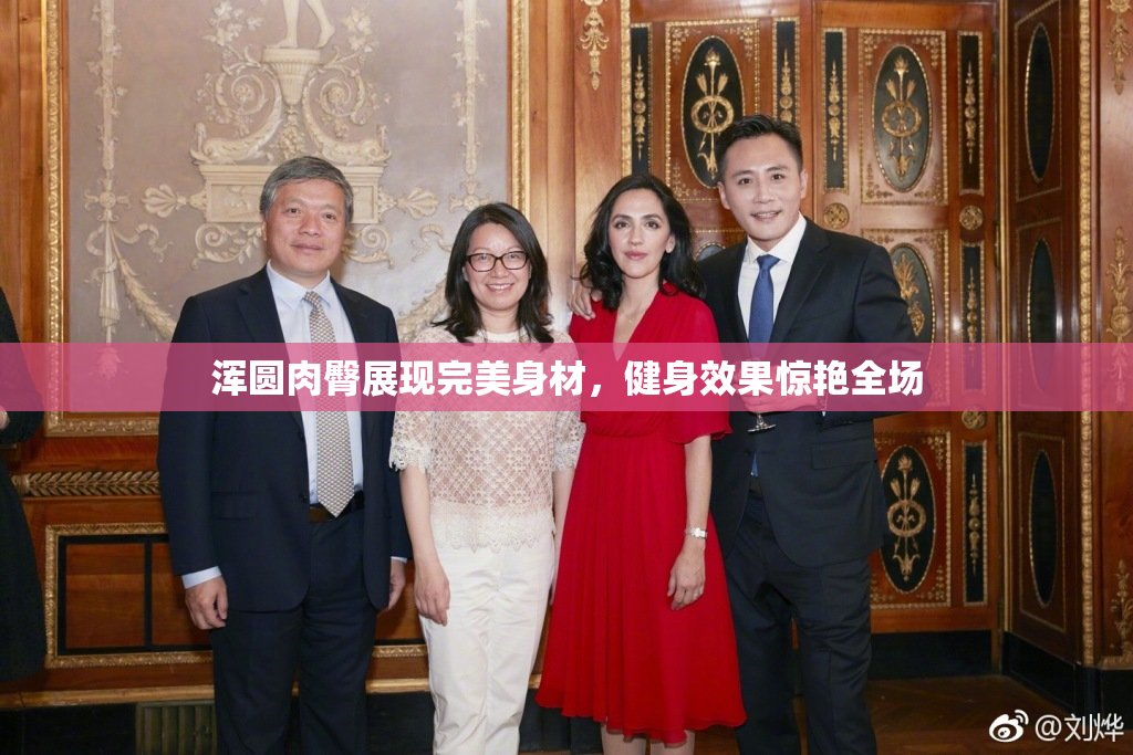 浑圆肉臀展现完美身材，健身效果惊艳全场