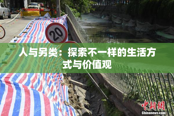人与另类：探索不一样的生活方式与价值观