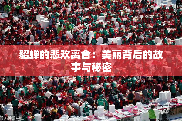 貂蝉的悲欢离合：美丽背后的故事与秘密