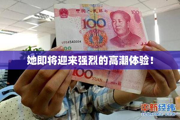 她即将迎来强烈的高潮体验！