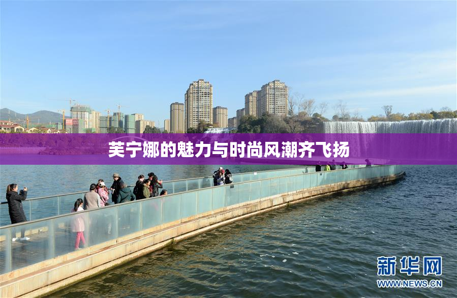 芙宁娜的魅力与时尚风潮齐飞扬