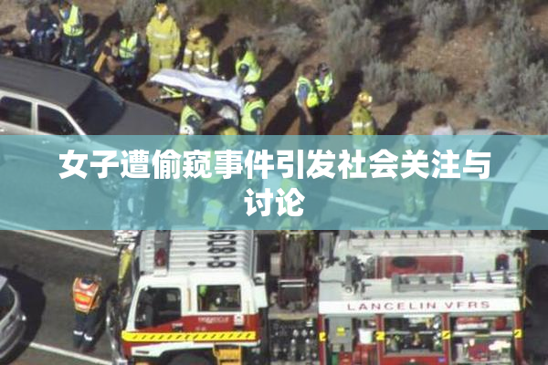 女子遭偷窥事件引发社会关注与讨论