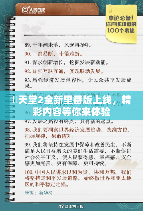 妺天堂2全新里番版上线，精彩内容等你来体验