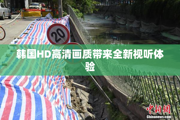 韩国HD高清画质带来全新视听体验