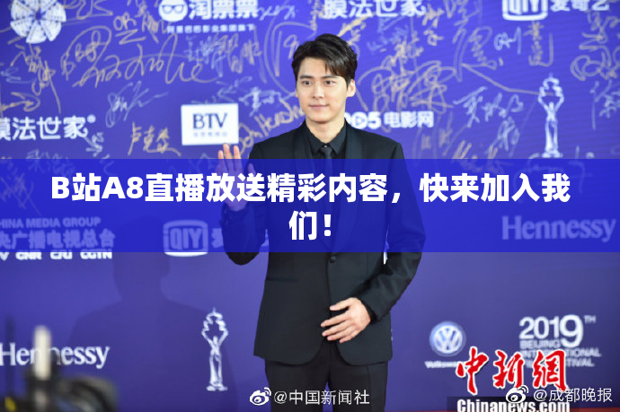 B站A8直播放送精彩内容，快来加入我们！