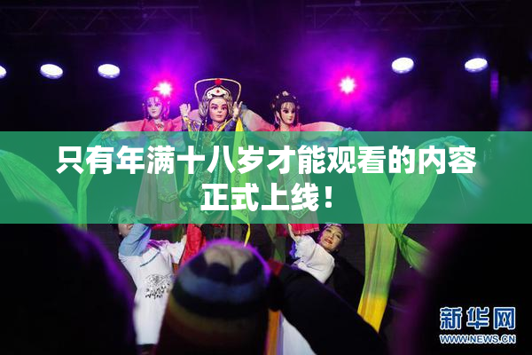 只有年满十八岁才能观看的内容正式上线！