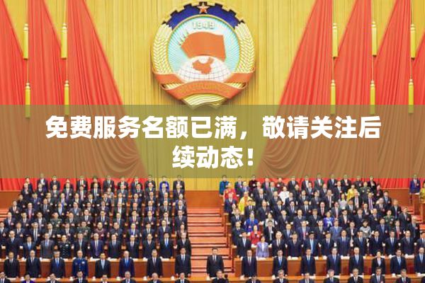 免费服务名额已满，敬请关注后续动态！