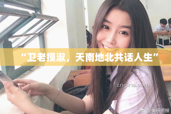 “卫老摸淑，天南地北共话人生”