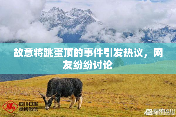 故意将跳蛋顶的事件引发热议，网友纷纷讨论
