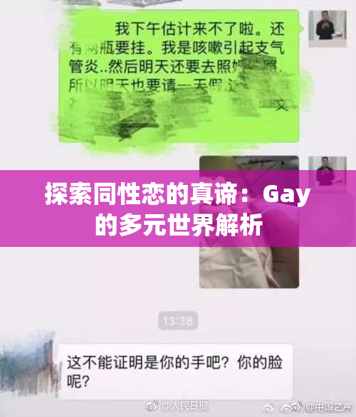探索同性恋的真谛：Gay的多元世界解析