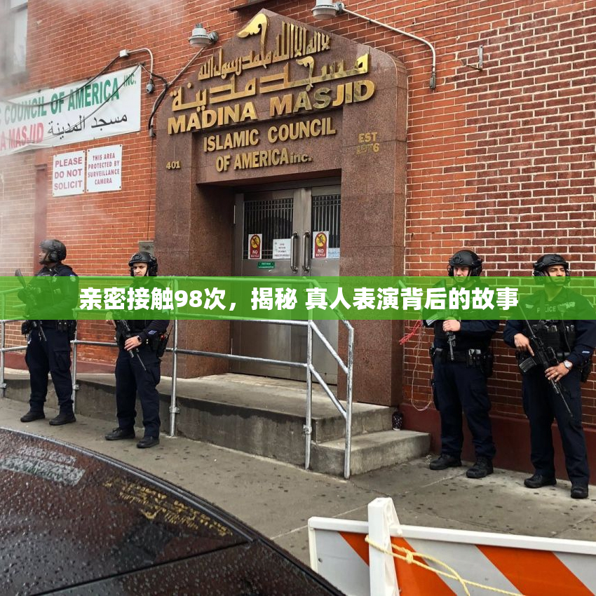 亲密接触98次，揭秘 真人表演背后的故事