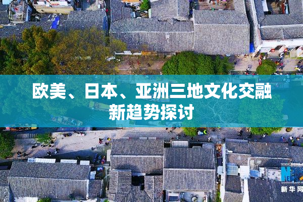 欧美、日本、亚洲三地文化交融新趋势探讨