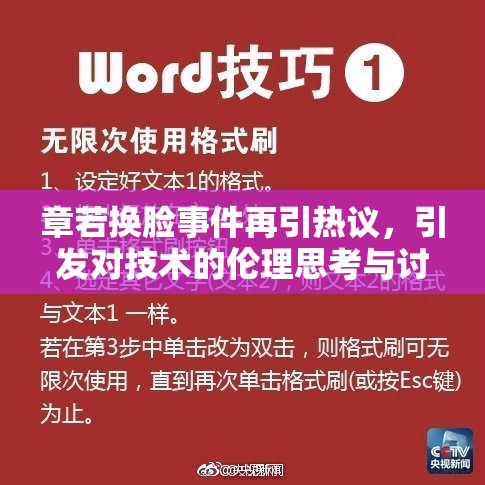 章若换脸事件再引热议，引发对技术的伦理思考与讨论。
